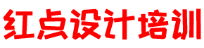 淮北红点室内设计实训基地